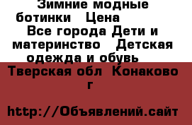 Зимние модные ботинки › Цена ­ 1 000 - Все города Дети и материнство » Детская одежда и обувь   . Тверская обл.,Конаково г.